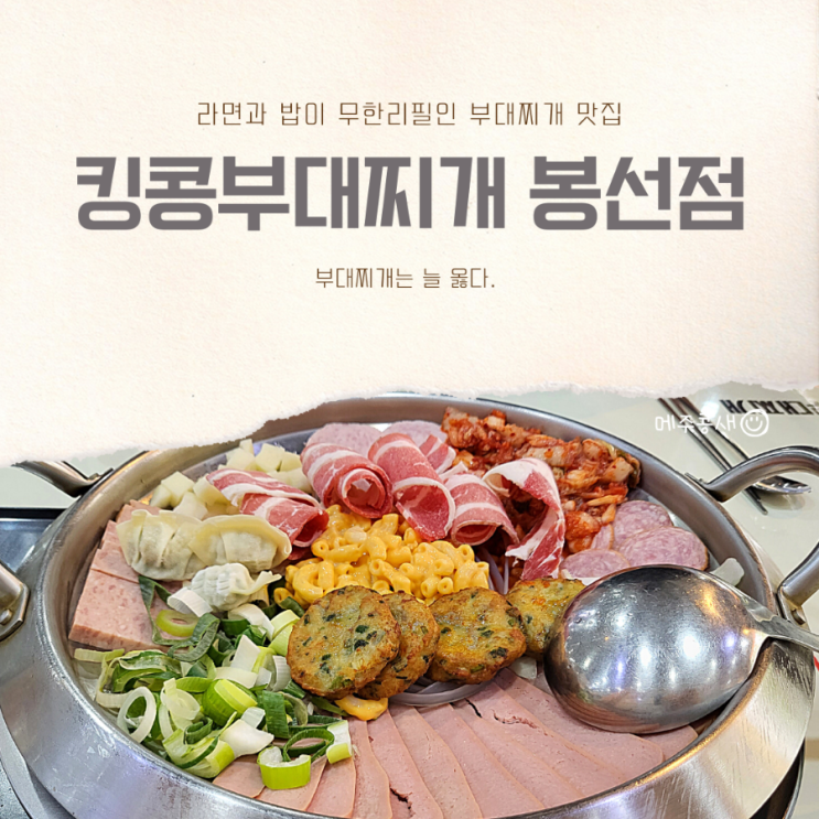 광주남구맛집 킹콩부대찌개 광주봉선점 :: 라면사리 무한리필 맛집