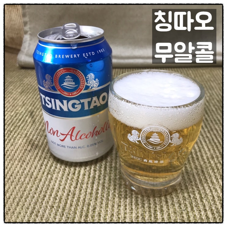  칭따오 무알콜맥주 칭타오 논알콜릭 맛 후기