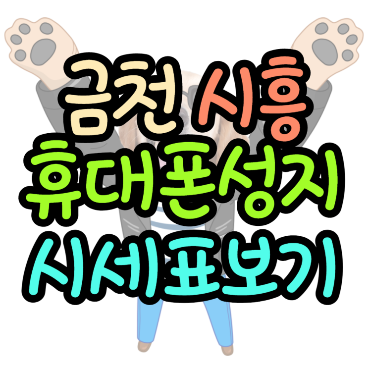 금천구 시흥 휴대폰성지에서 가장싼곳 금천구 시흥 휴대폰성지에서 가장싼곳
