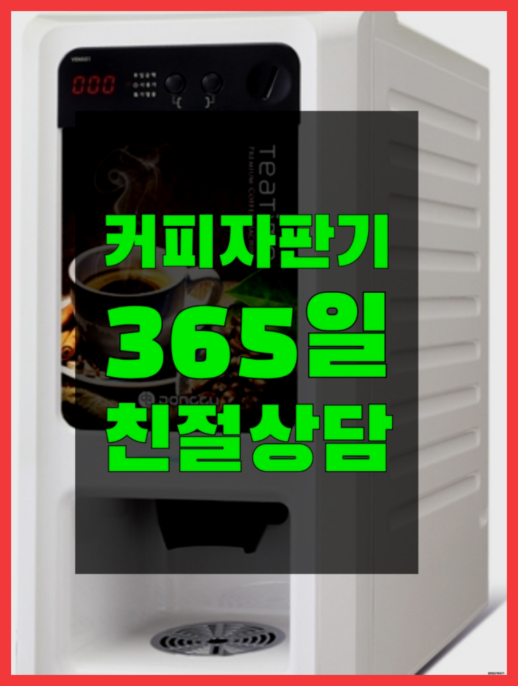  <커피머신렌탈> 커피자판기대여점 알아보고 계신가요?  무상이지요~