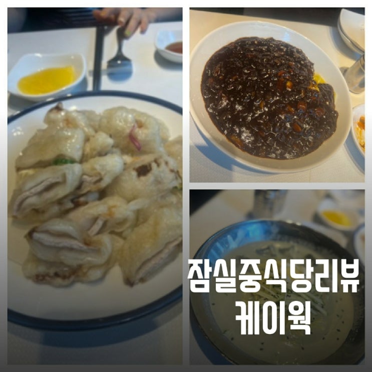  잠실중식당 케이웍 (k-wok) 잠실 종합운동장역 맛집