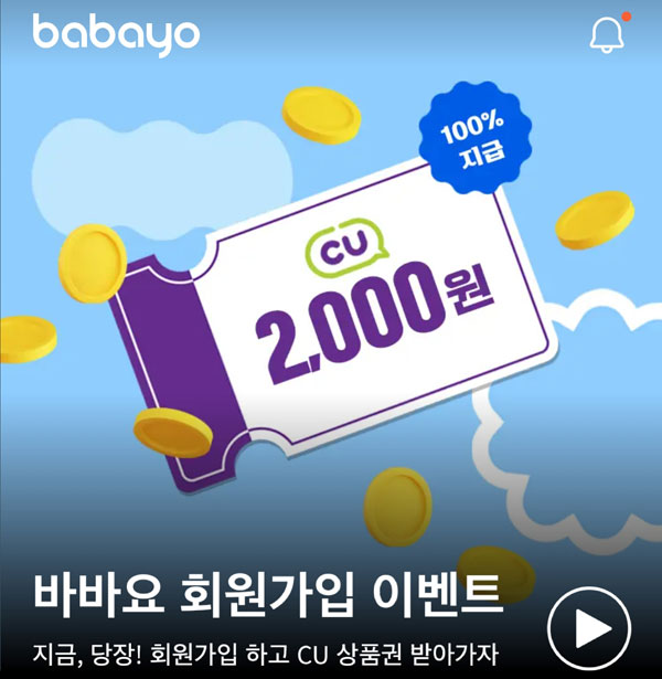 바바요 신규회원가입 이벤트(CU 2천원 100%)전원증정 바바요 신규회원가입 이벤트(CU 2천원 100%)전원증정