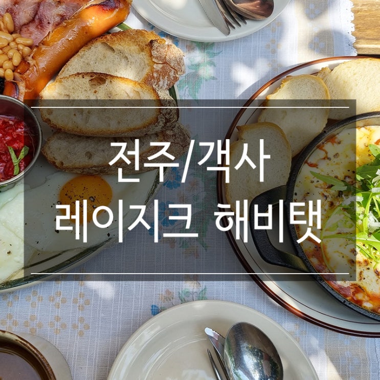 전주 객리단길 브런치 카페 <레이지크 해비탯> 에그인헬까지 완벽 전주 객리단길 브런치 카페 <레이지크 해비탯> 에그인헬까지 완벽