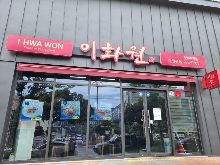  팔용동맛집이화원/팔용동중국집/이화원