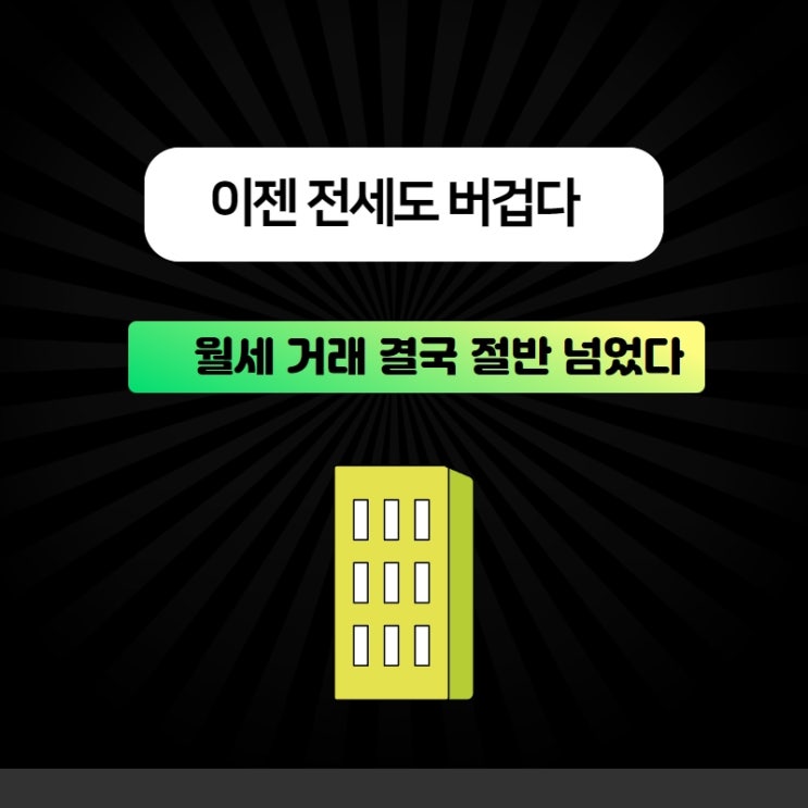  이젠 전세도 버겁다…월세 거래 결국 절반 넘었다
