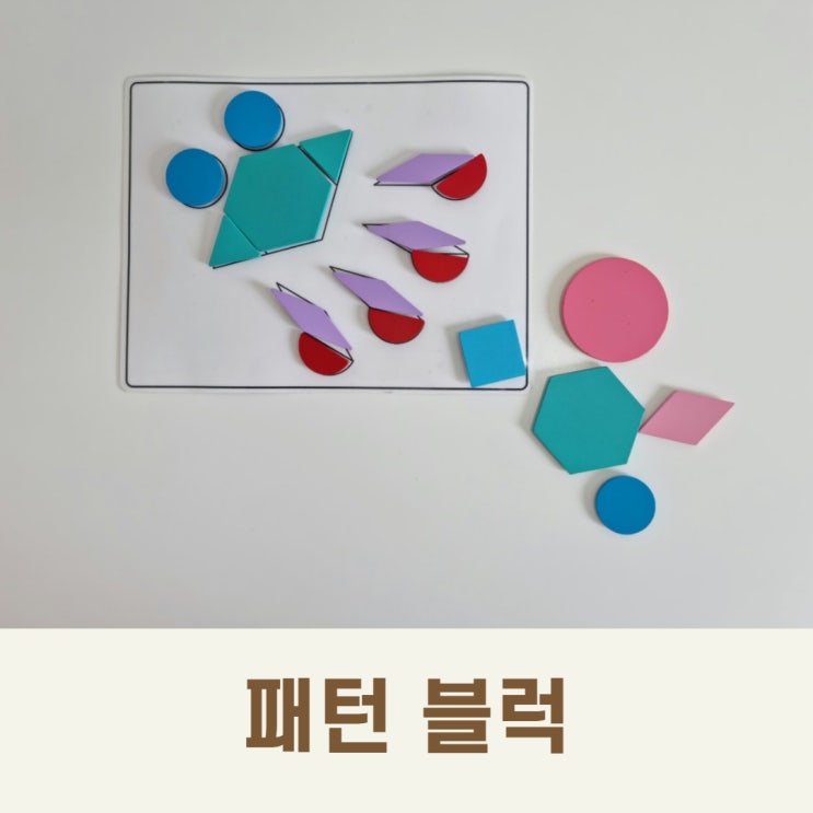  영유아 패턴블럭으로 초등 수학개념까지 알 수 있어요!