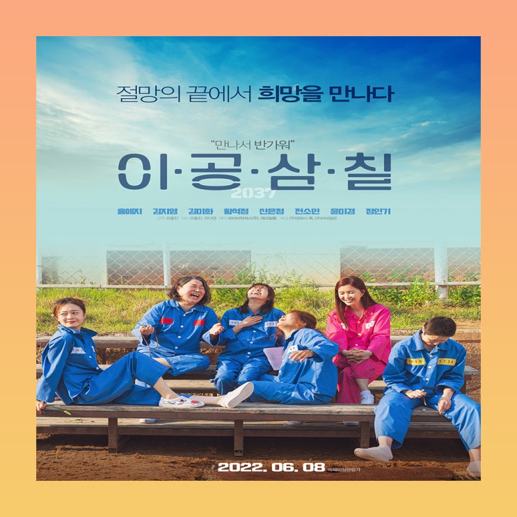  영화 이공삼칠 출연진 정보 줄거리