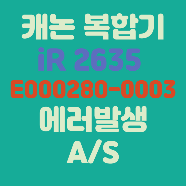  iR 2635 모델 E000280-0003 에러코드 발생 출장 A/S (Feat.복사기 펌웨어)대구북구복사기프린터수리