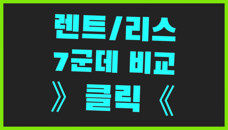  청주장기렌트 ? 장기렌터카/사업자리스 아무곳에서 하면 안되는 이유