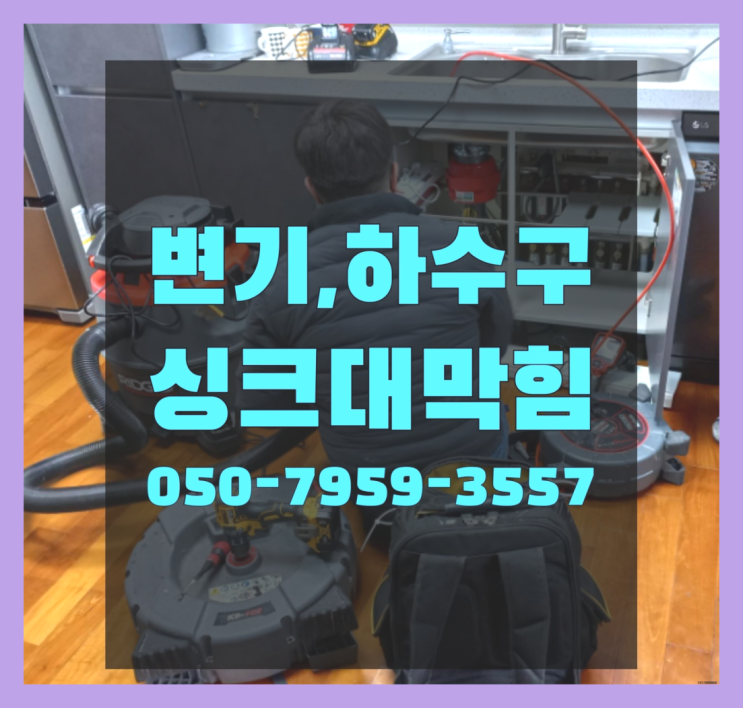  배관뚫는비용 ?변기,하수구,씽크대막힘 빠른 출장 가성비 굿이죠
