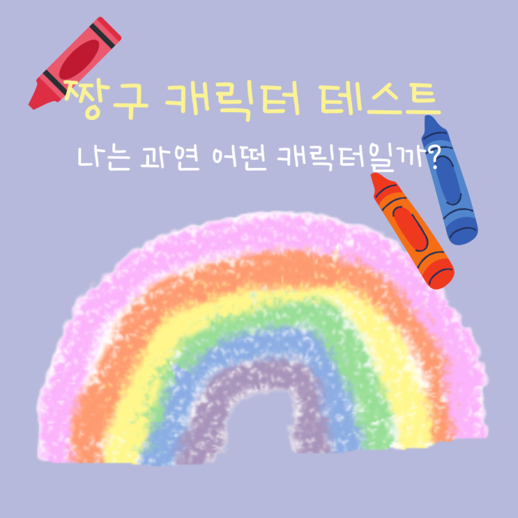 짱구 캐릭터 테스트 MBTI, 나는 과연 어떤 캐릭터일까?