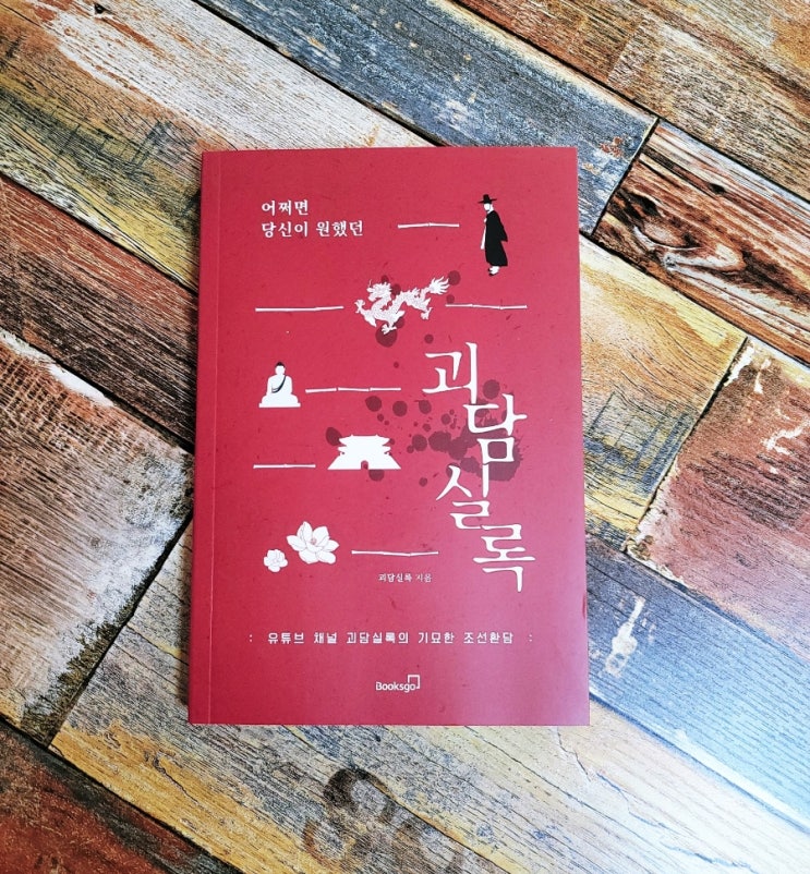  [독서] 어쩌면 당신이 원했던 괴담실록 (유튜브 채널 괴담실록의 기묘한 조선환담) - 작가 괴담실록, 출판사 북스고 베스트셀러