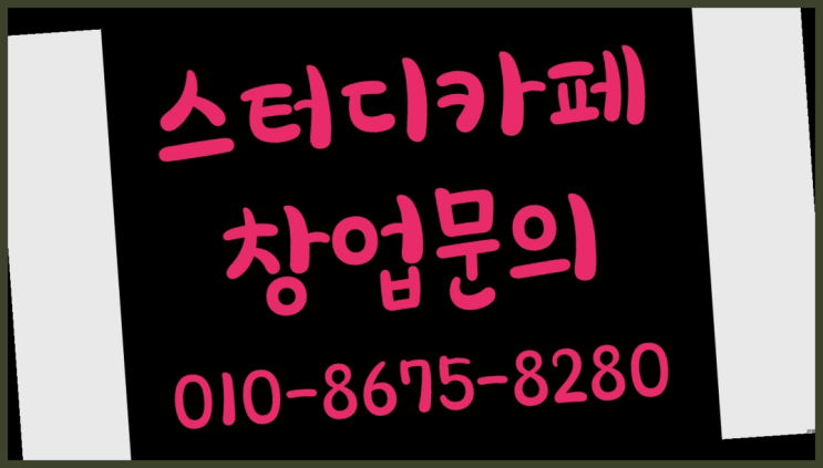  <스터디카페창업>/창원스터디룸 궁금증 한번에 해결! 빙고