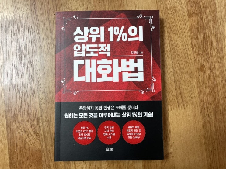  영업도서 추천, 베스트셀러 상위1%의 압도적 대화법 읽고 영업 성공하기!