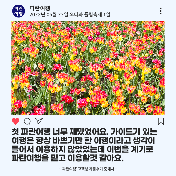  [봄 여행 캐나다 오타와]'파란여행'의 오타와 튤립축제 1일 여행후기 (2022.05.23)