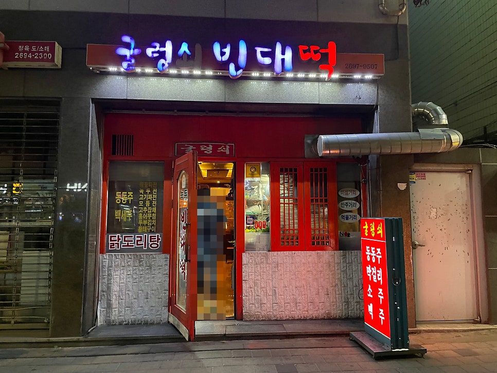 굴렁쇠빈대떡 사진 1