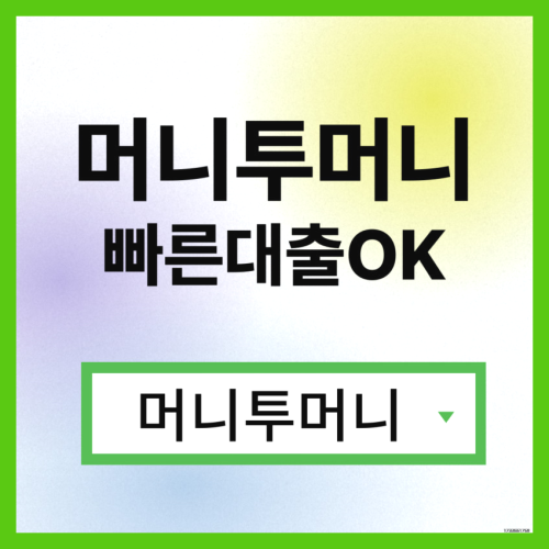  직장인신용불량대출 신박하게 진행가능