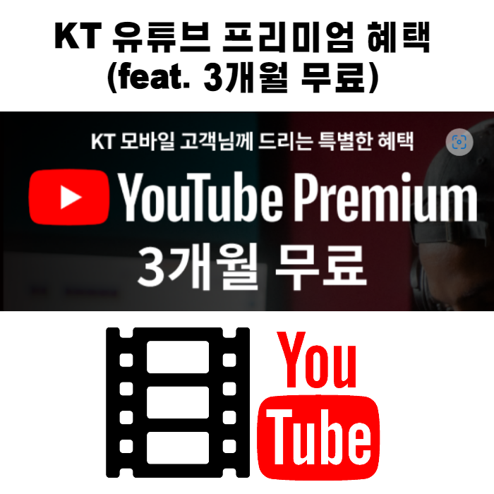 KT 유튜브 프리미엄 3개월 무료 신청방법 및 혜택 총정리