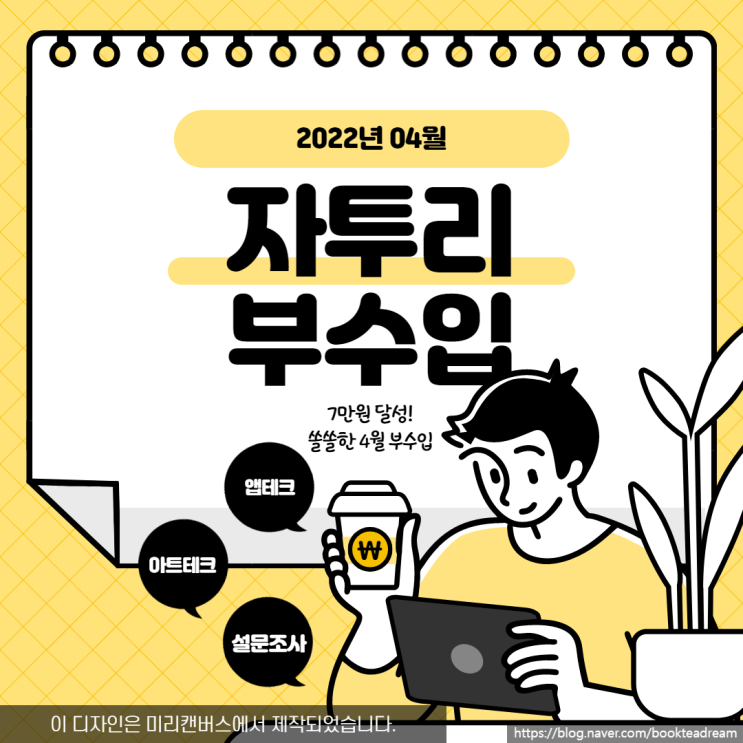 [자투리 부수입] 2022년 4월 기록 (앱테크, 설문조사 외)
