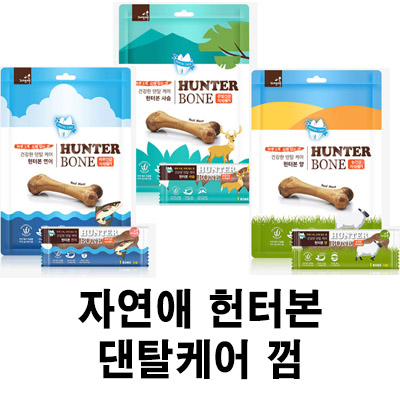  [(자연애) 헌터본 덴탈케어 껌 간식] 배곧 반려 용품점 펫마루