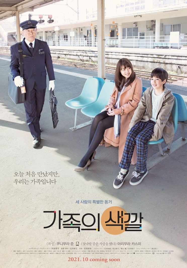 넷플릭스, 따뜻하고 잔잔한 가족 영화, 영화 '가족의 색깔(Our Departures;かぞくいろ-RAILWAYS わたしたちの出発 , 일본, 2018 넷플릭스, 따뜻하고 잔잔한 가족 영화, 영화 '가족의 색깔(Our Departures;かぞくいろ-RAILWAYS わたしたちの出発 , 일본, 2018
