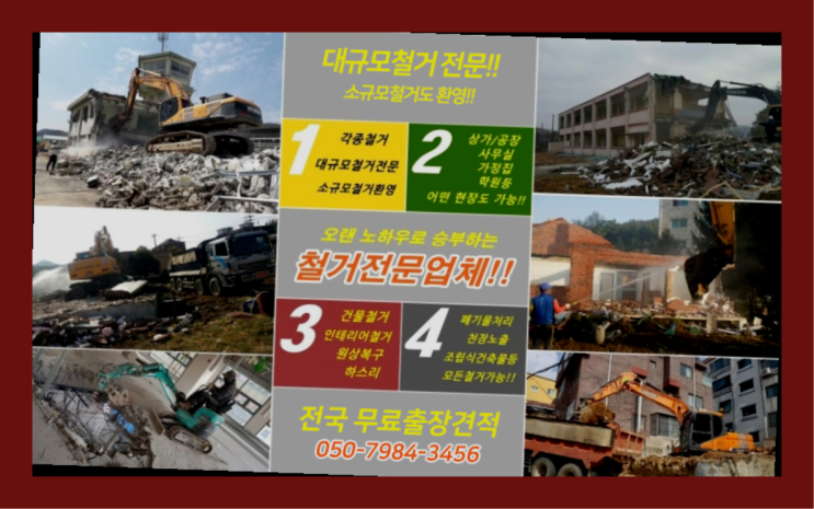  마포철거 모든철거 로켓출장&무료견적 진리!!!