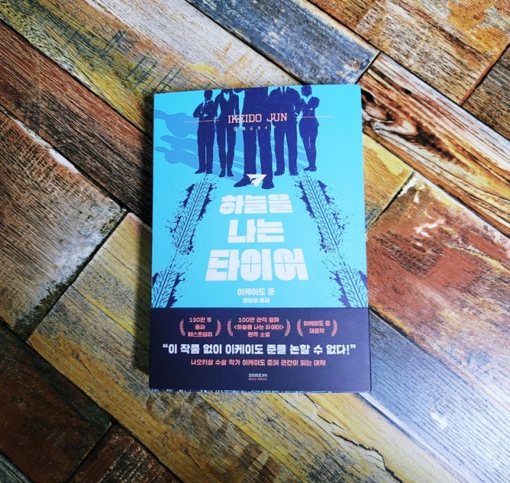  [독서] 하늘을 나는 타이어 - 작가 이케이도 준, 출판사 소미미디어 베스트셀러,추천 일본 영화원작 소설