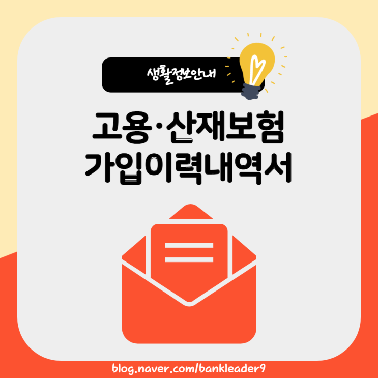  고용보험, 산재보험 가입이력내역 확인 및 발급방법