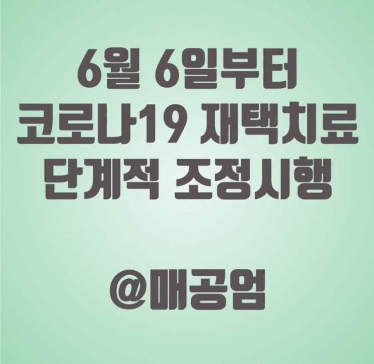  코로나19 재택치료 단계적 조정방안 시행