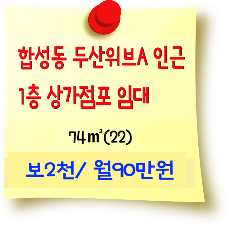  합성동 두산위브 인근 상가 점포 임대- 아파트 출입구 인근 73(22) 보2천/ 월90만원