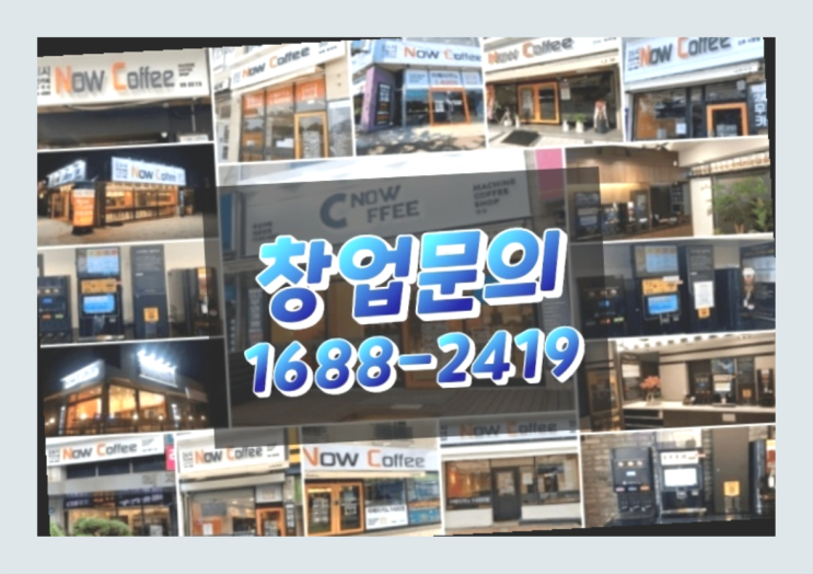  경북에  무인카페창업 40군데 이상 오픈한 이유 알려드립니다.