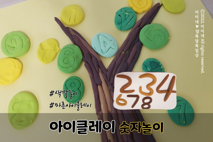 엄마표 집콕놀이 아이클레이 찍기틀로 숫자 나무 만들기