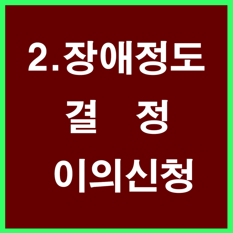 2. 장애 정도 결정에 대한 이의신청 사례