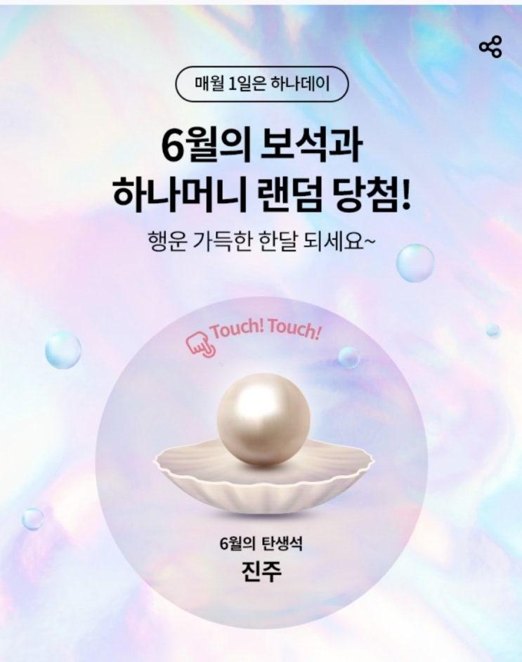  매월1일은 하나데이 하나머니 랜덤당첨!