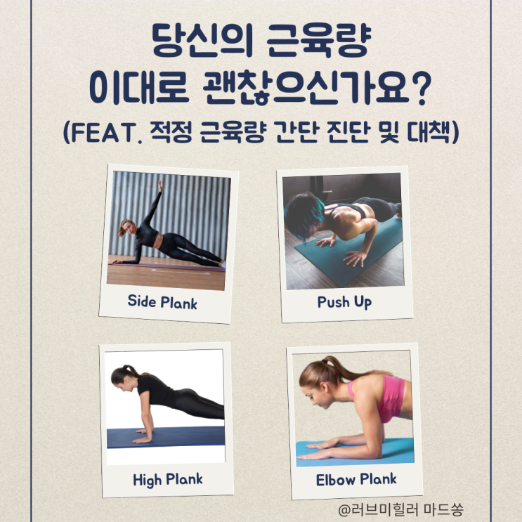  '근육이 줄어드는 병'이 있다는 것 알고 계셨나요? (feat. 적정 근육량 간단 진단 & 플랭크 및 팔굽혀펴기 효과)