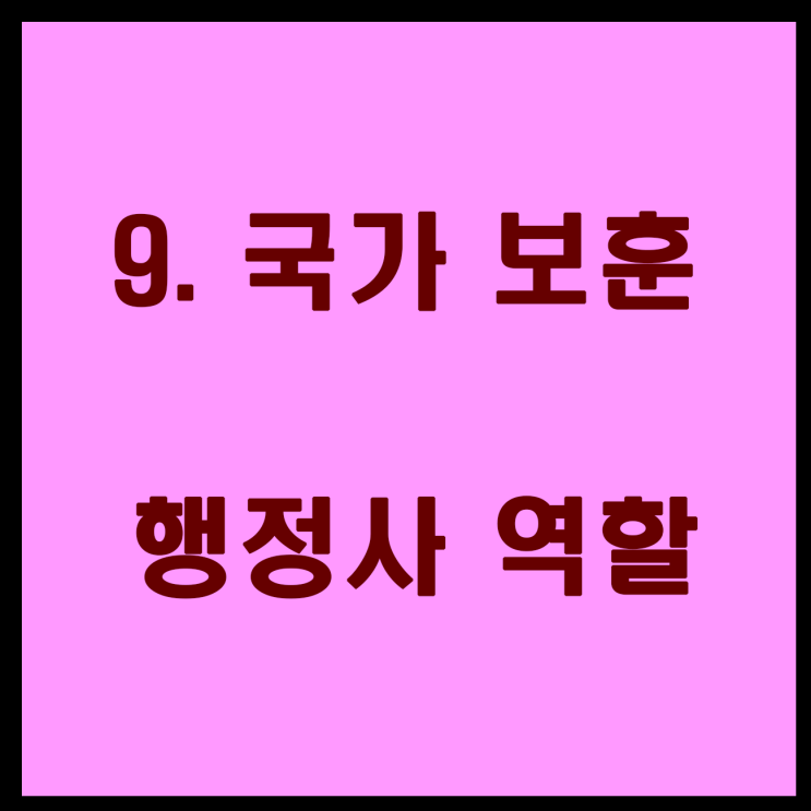  9. 국가유공업무 등록 소개(행정사 역할)