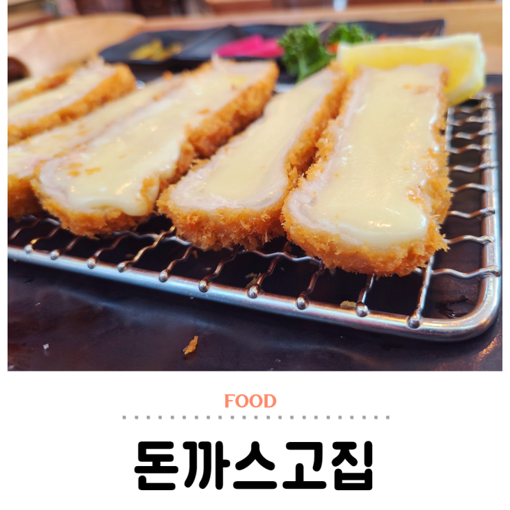  통치즈 돈까스고집 웨이팅 할만해 (ft. 김포맛집)
