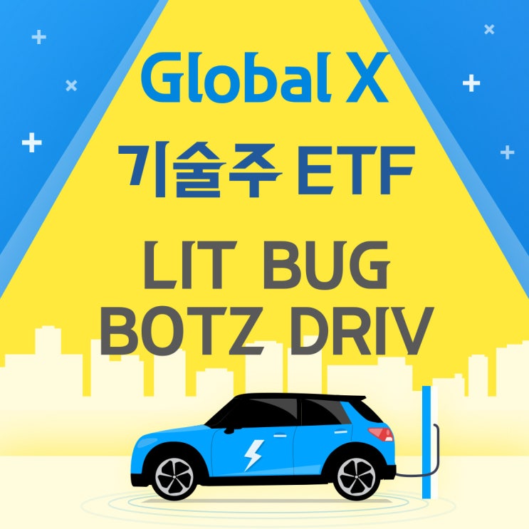 Global X 기술주 관련 ETF - LIT, BUG, BOTZ, DRIV