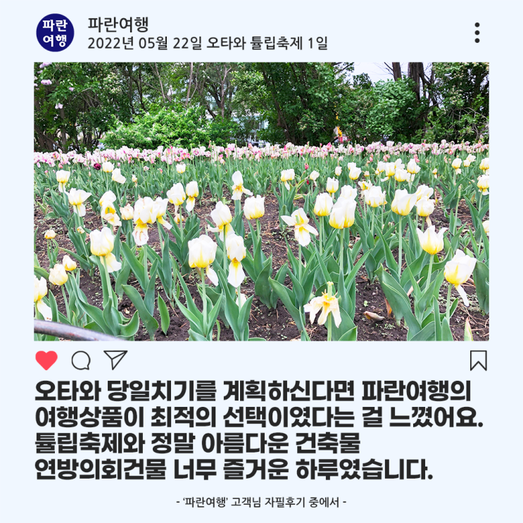  [캐나다 오타와 여행] '파란여행' 오타와 튤립축제 1일 여행 후기(2022. 05. 22)