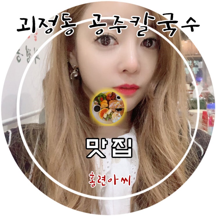  유명한 경기도점집 홍련아씨당 제자가 다녀온 맛집...괴정동 공주칼국수