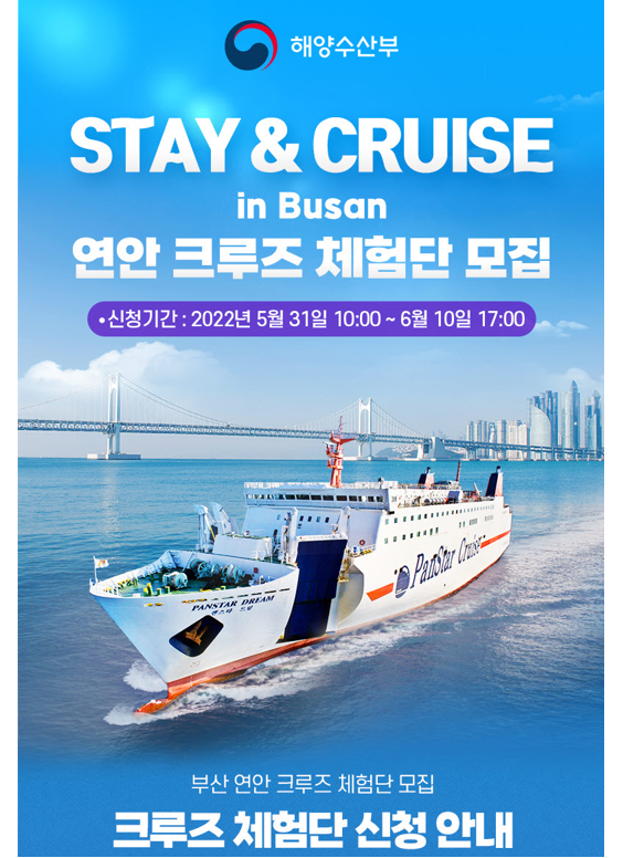  해양수산부 부산 연안 크루즈 체험단 모집 알아보기