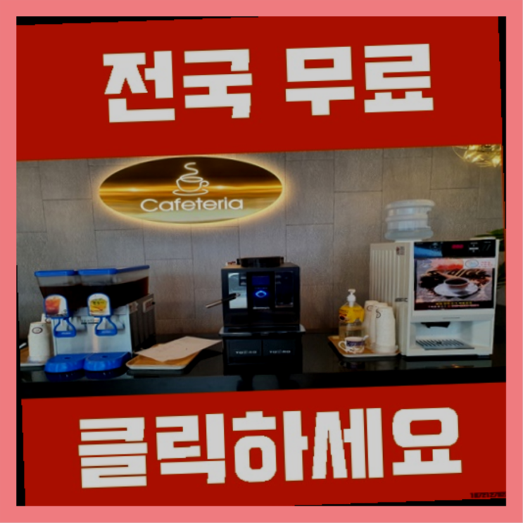  전자동커피머신 무료임대/렌탈/대여 가성비굿