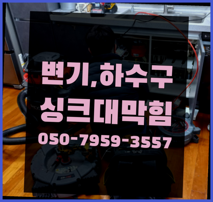  변기뚫는법 ?변기,하수구,씽크대막힘 빠른 출장 초대박!