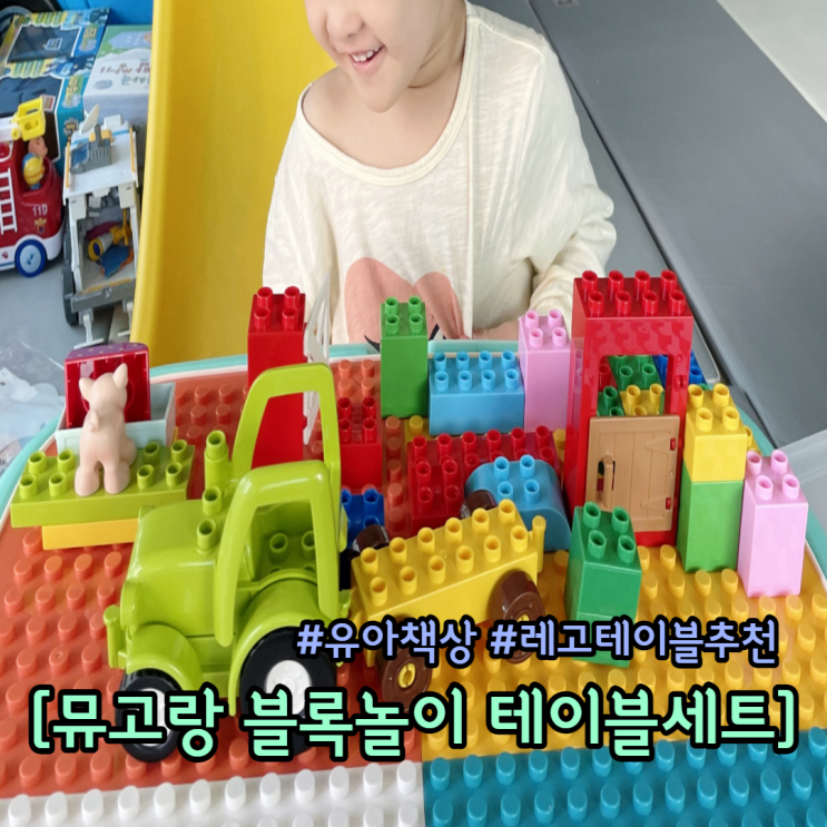  레고테이블 추천 뮤고랑 블록놀이 테이블세트