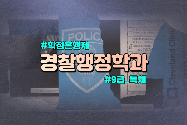  9급경찰공무원시험 특채(경채) 모집공고 분석 : 학점은행제 경찰행정학과 온라인으로 가능!