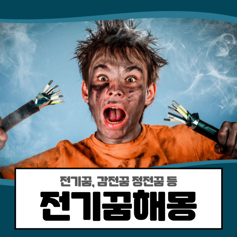 전기꿈, 감전꿈 정전꿈 등 전기꿈해몽 풀이