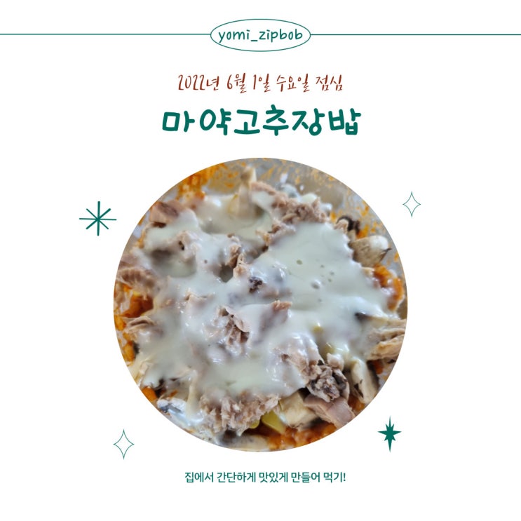  [점심메뉴] 마약고추장밥
