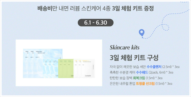  배송비 체험 : 러븀 스킨케어 4종 3일 체험키트 화장품 샘플 이벤트