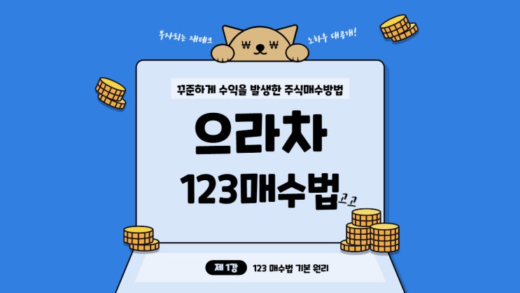 으라차의 꾸준한 수익을 버는 주식매수방법-123매수법