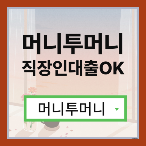 직장인신용불량대출, 머니투머니!